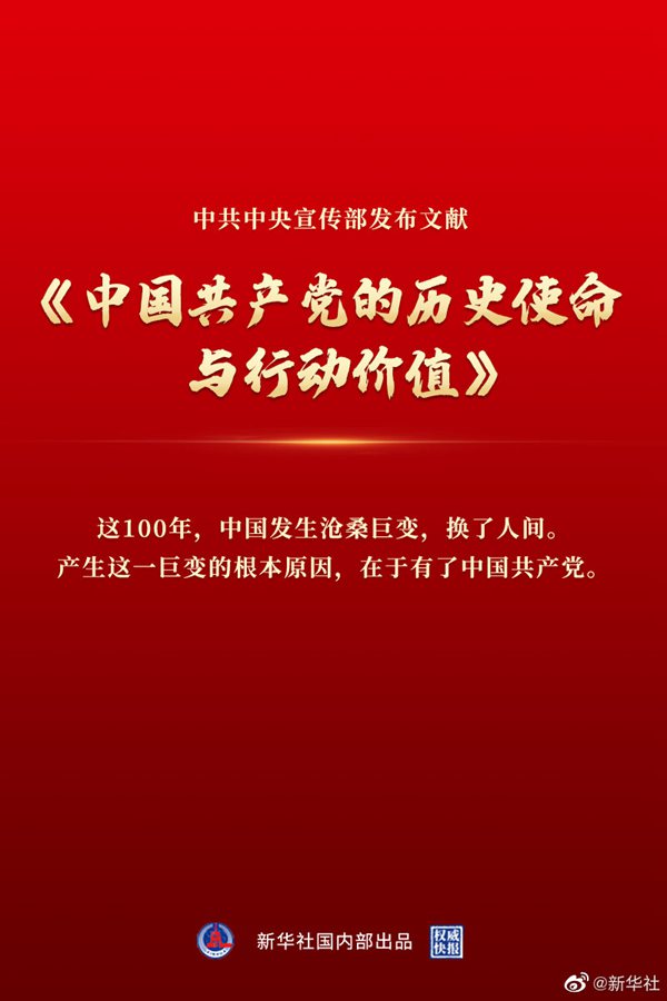 中宣部發佈文獻《中國共産黨的歷史使命與行動價值》