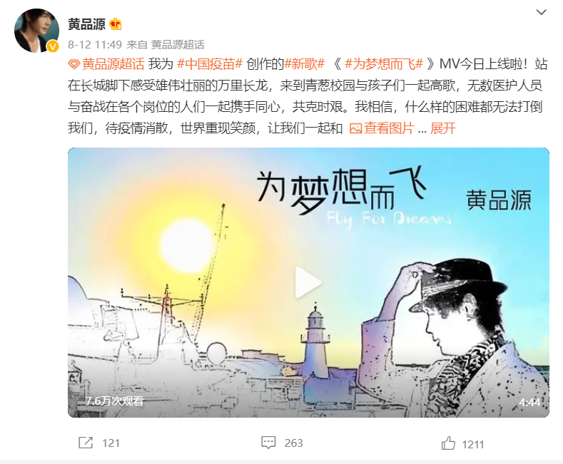 中國台灣歌手黃品源寫歌讚頌大陸疫苗，竟然被綠媒圍攻