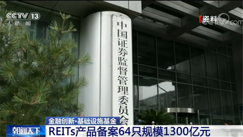 已初具規模！REITs産品備案64隻規模1300億元