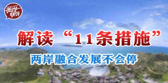 解讀“11條措施”：新冠病毒和“台獨”分子，誰都無法阻止兩岸融合發展