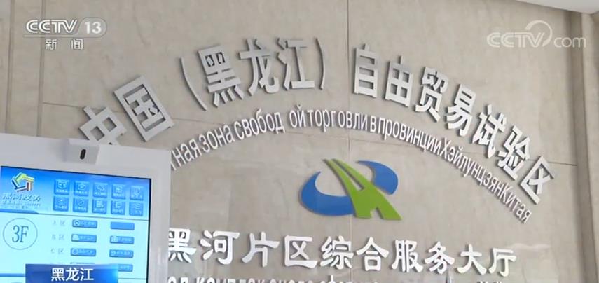 1至4月份黑龍江自貿試驗區新簽約項目40個 投資金額達到542.65億元