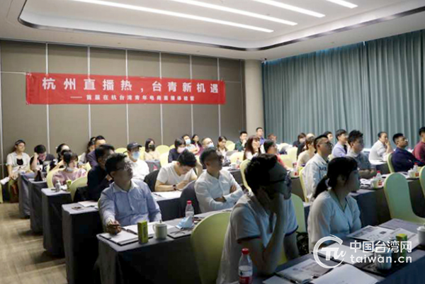 30余名在杭台灣青年學習體驗“直播帶貨”