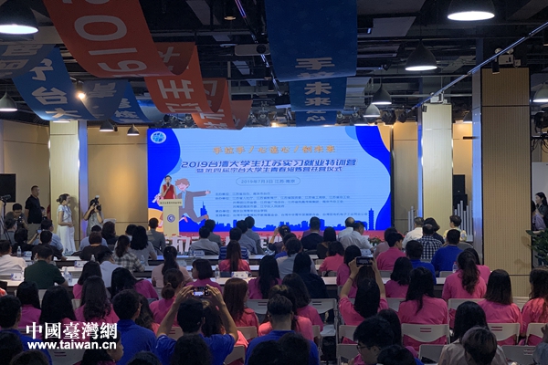 2019台灣大學生江蘇實習就業特訓營在南京開營