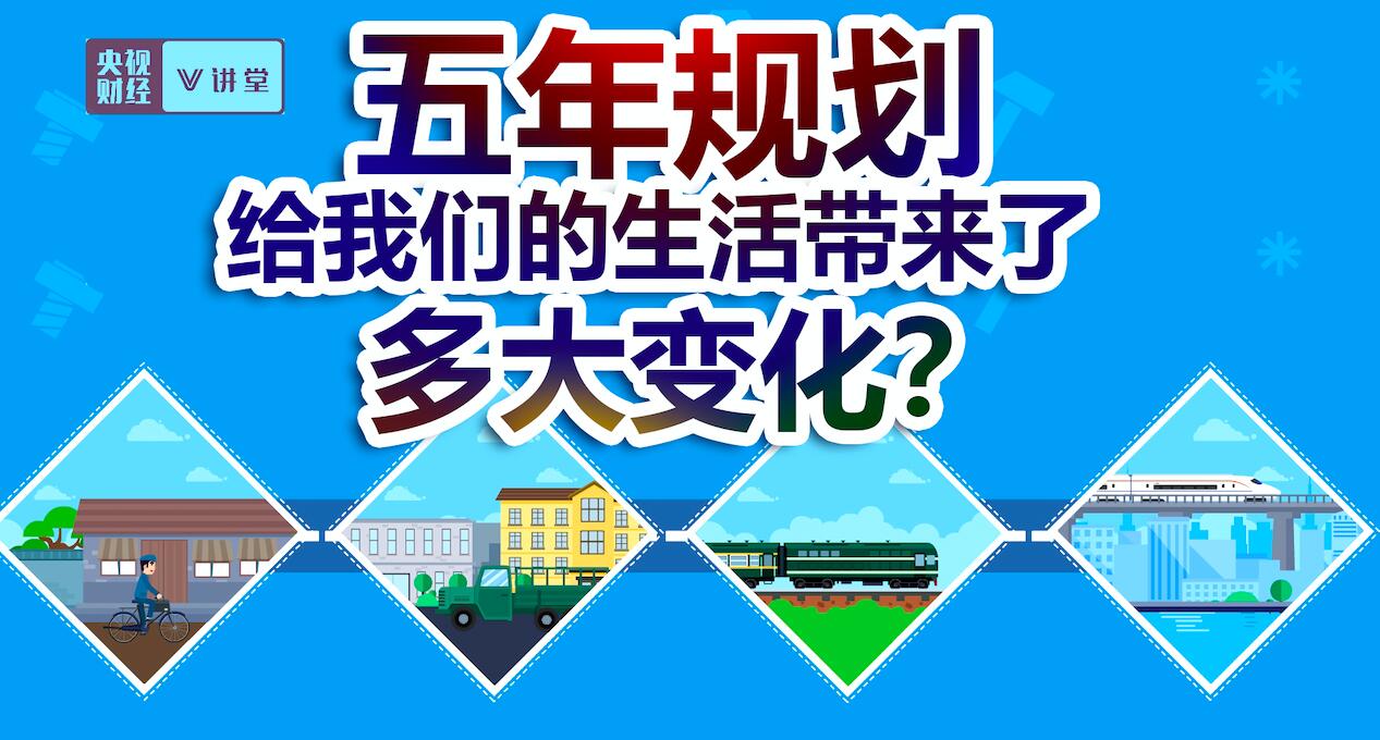 五年規劃是頂層設計 給我們生活帶來哪些變化？