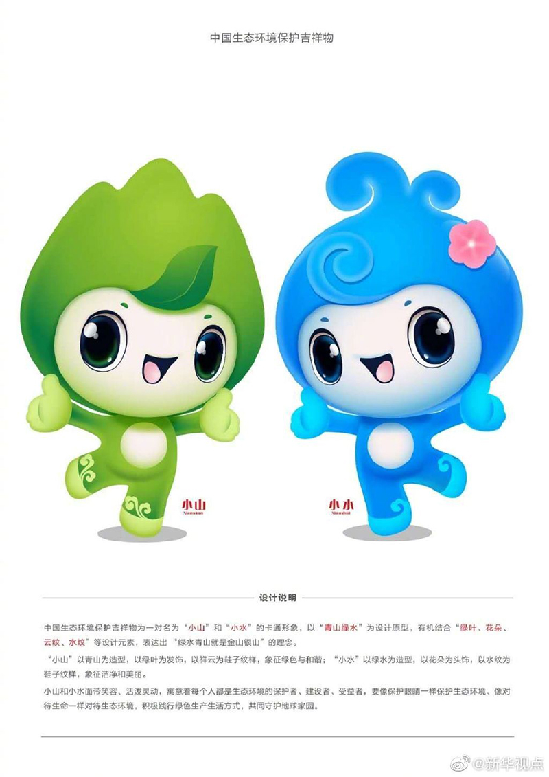 來看“小山”“小水”，中國生態環境保護吉祥物來啦！