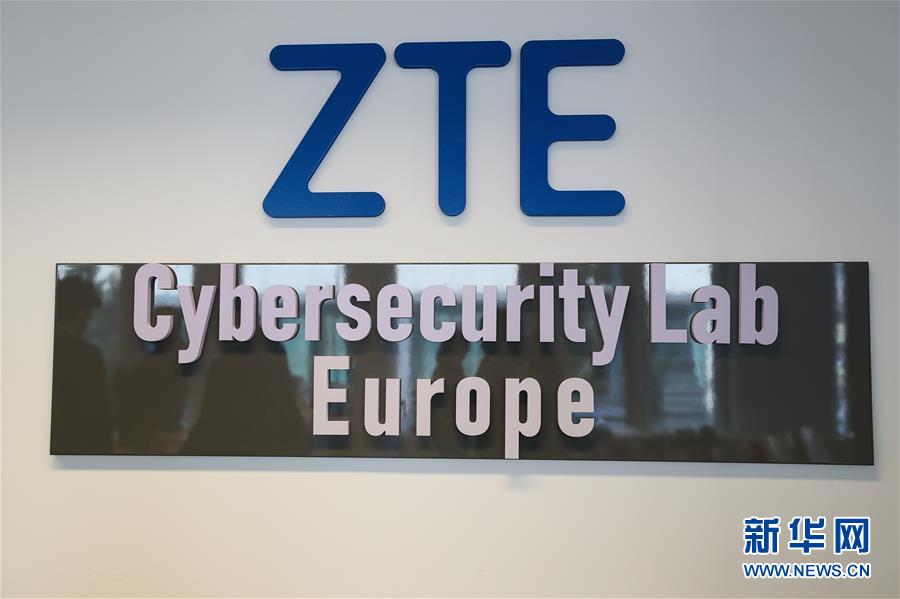 中興通訊公司在歐洲啟動網絡安全實驗室