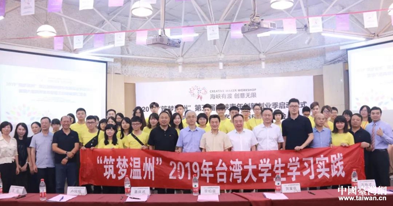 2019“築夢溫州”海峽青年創新創業季全面啟動