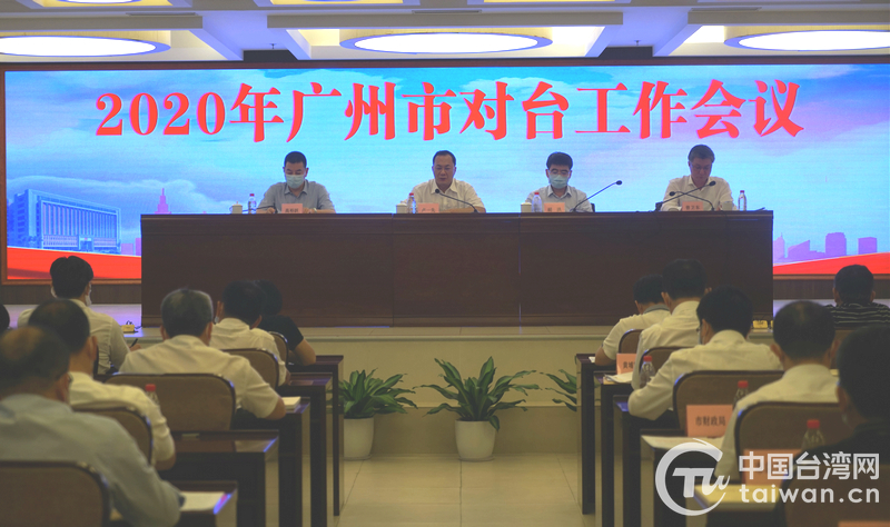 廣州市召開2020年全市對臺工作會議