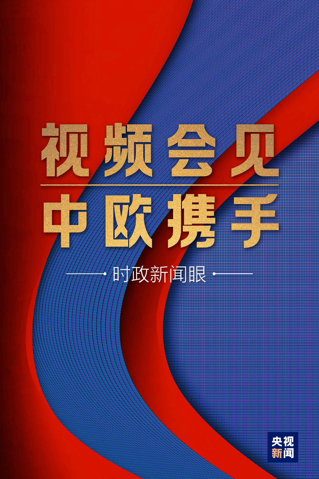 時政新聞眼丨這場視頻會見，習近平縱論“後疫情時代”中歐關係