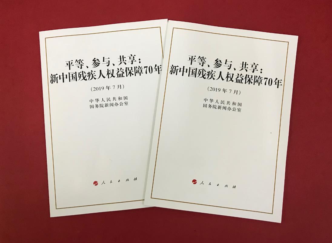 《平等、參與、共享：新中國殘疾人權益保障70年》白皮書正式發表：全面介紹中國殘疾人事業取得舉世矚目的歷史性成就