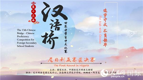 第13屆“漢語橋”世界中學生中文比賽尼日利亞賽區決賽在線上成功舉辦