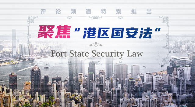 島內高度評價香港維護國家安全法的國家治理意涵