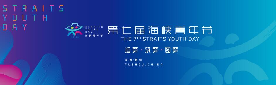 2019海峽青年福州峰會將於7日舉行 “融融發佈”引關注