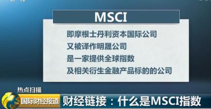 MSCI今日調高中國大盤A股納入因子至15%