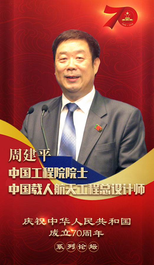 慶祝中華人民共和國成立70週年系列論壇即將開啟 五位院士與你共話科技強國