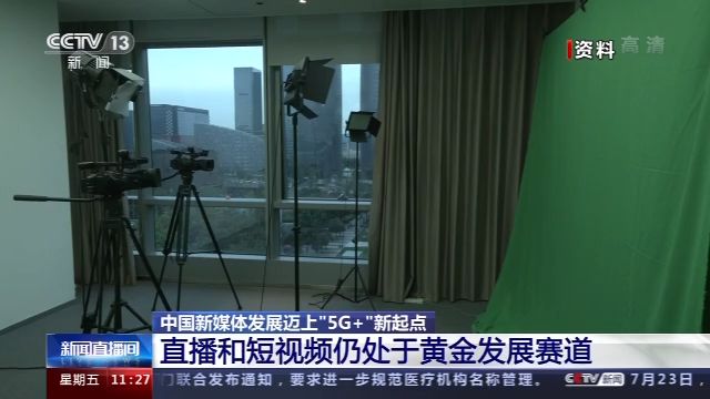中國新媒體發展邁上“5G+”新起點 直播和短視頻仍處黃金髮展賽道