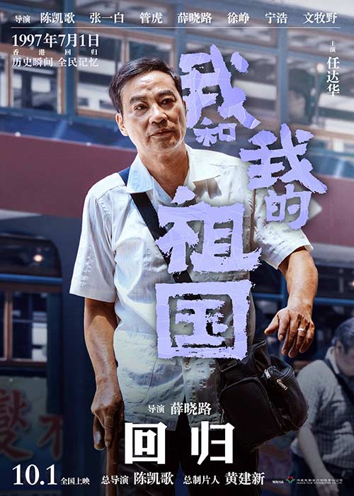 電影《我和我的祖國》再現1997香港回歸