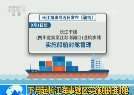 2019年9月起長江海事轄區實施船舶封艙