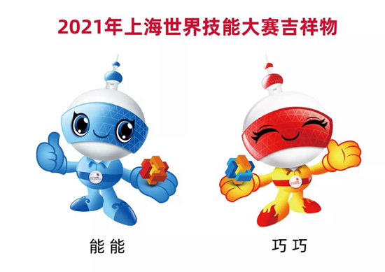 第46屆世界技能大賽吉祥物揭曉 將於2021年在滬舉辦