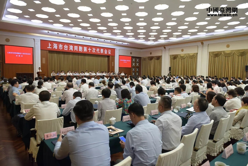上海市台灣同胞第十次代表會議圓滿落幕