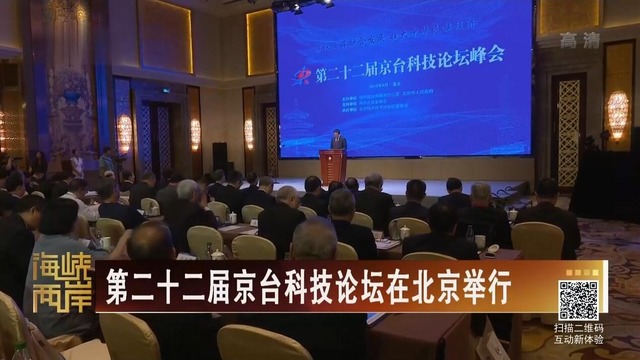 【海峽兩岸】第二十二屆京臺科技論壇在北京舉行_fororder_20190829_1