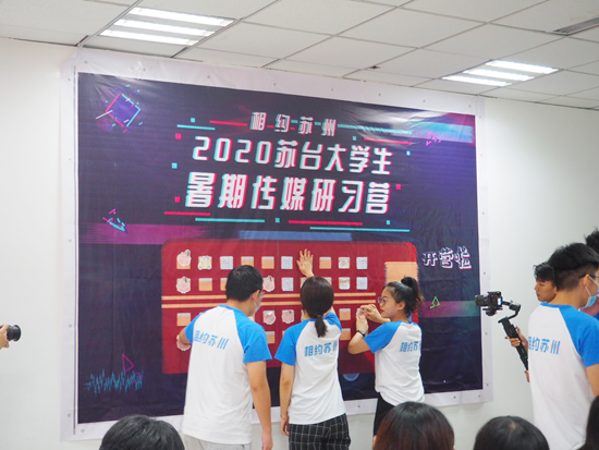 “相約蘇州·2020蘇臺大學生暑期傳媒研習營”在蘇州正式開營