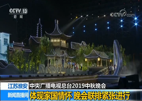 中央廣播電視總台中秋晚會與您相約江蘇淮安 晚會亮點搶先看 中央廣播電視總台中秋晚會與您相約江蘇淮安 晚會亮點搶先看