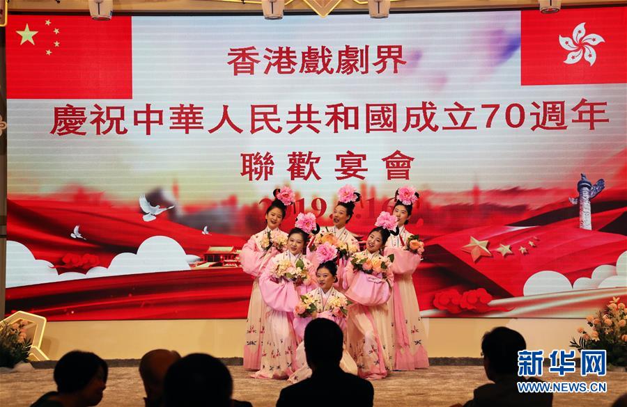 香港戲劇界舉行聯歡宴會慶祝新中國成立70週年