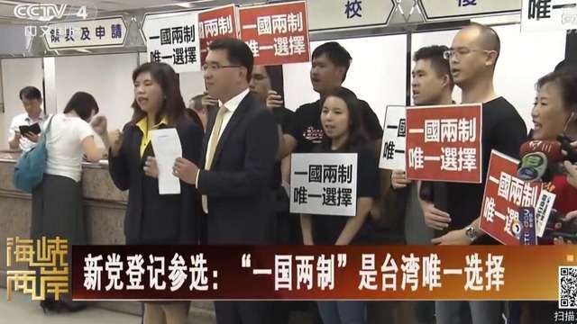 【海峽兩岸】新黨登記參選：“一國兩制”是台灣唯一選擇_fororder_1