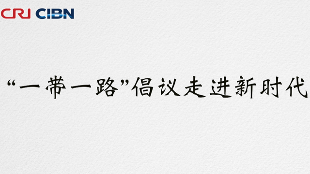 【兩會進行時】“一帶一路”倡議走進新時代_fororder_捕獲.PNG