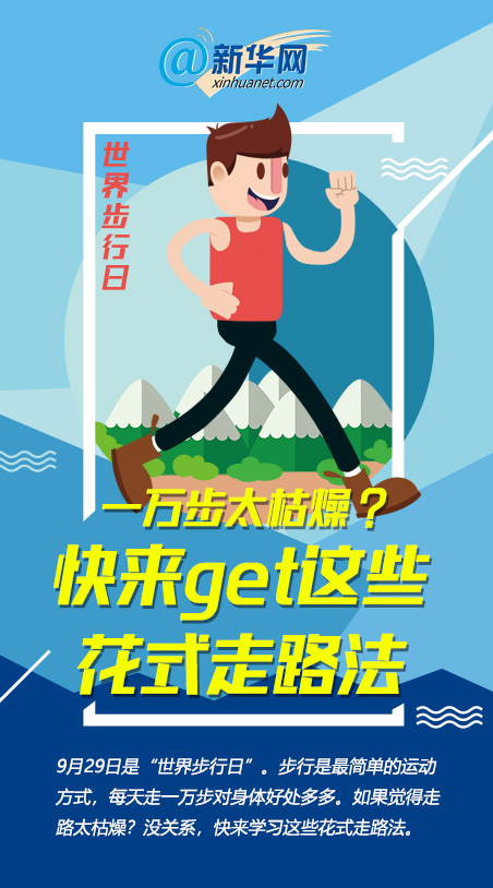 一萬步太枯燥?快來get這些花式走路法 一萬步太枯燥?快來get這些花式走路法