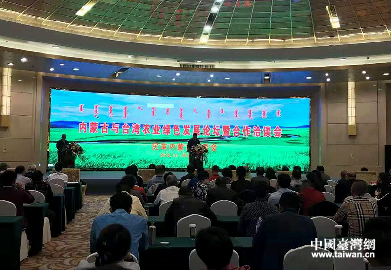 首屆內蒙古與台灣農業綠色發展論壇暨合作洽談會在呼和浩特市舉行