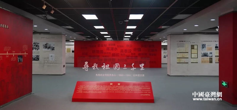 “尋找祖國三千里”史料圖文展于台灣光復紀念日在滬開幕