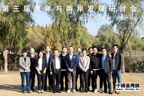 “第三屆青年與兩岸發展研討會”在浙江大學舉辦