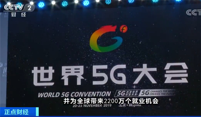 首屆世界5G大會：2019年底中國5G網絡基站將達到13萬個