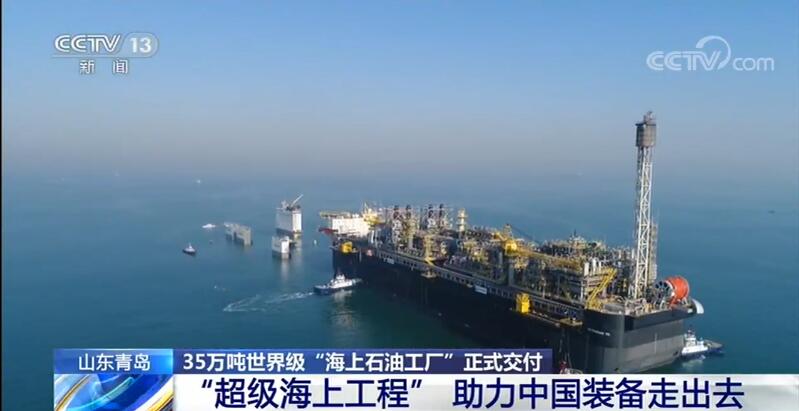 35萬噸世界級“海上石油工廠”正式交付 “超級海上工程”助力中國裝備走出去