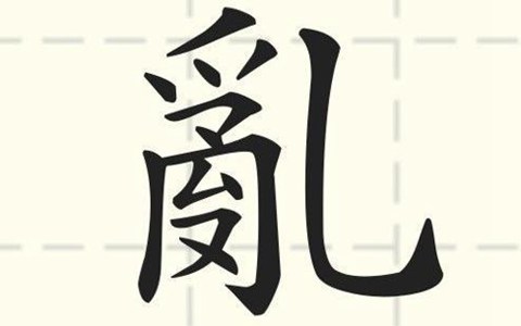 二度獲選台灣年度代表字，“亂”字緣何成了釘子戶？