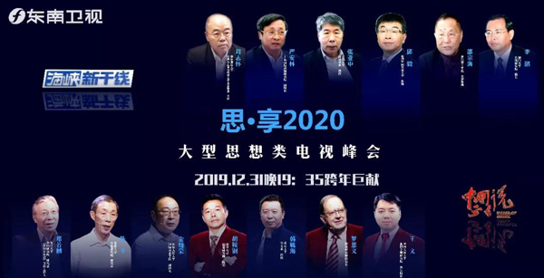 觀察臺海、讀懂中國、看懂世界 東南衛視《思·享2020》跨年啟航