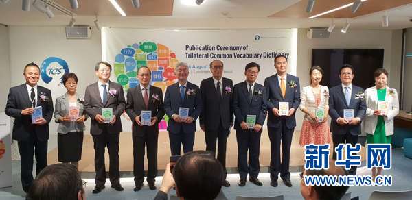 《中日韓共用漢字辭典》出版儀式在首爾舉行