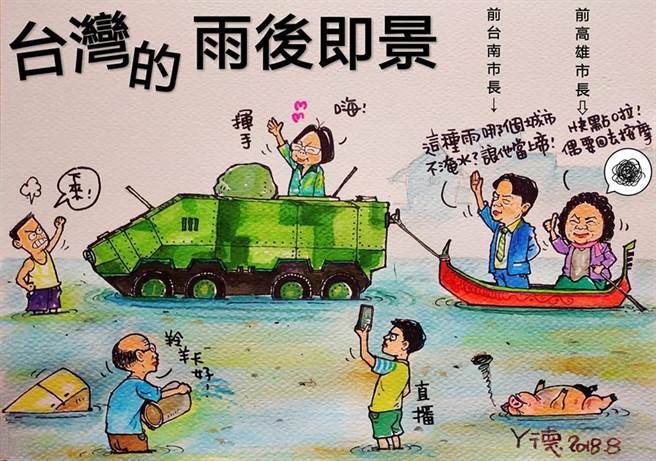 政治人物言行脫序惹爭議 漫畫家繪“台灣的雨後即景”諷時事