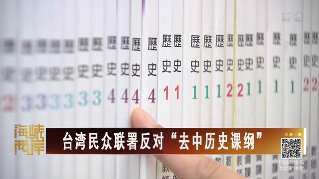 【海峽兩岸】台灣民眾聯署反對“去中歷史課綱”_fororder_20180830-1