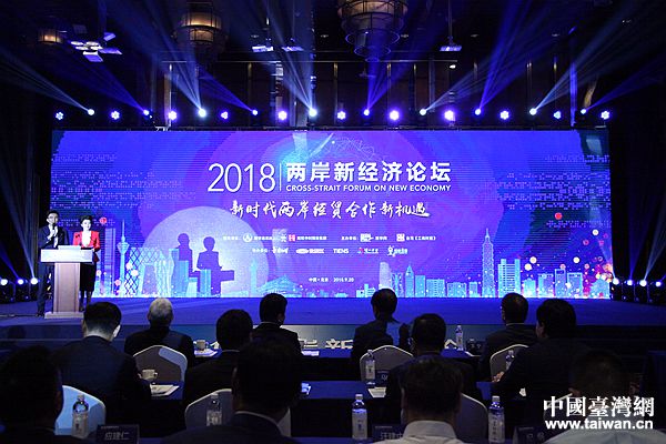 聚焦“新時代兩岸經貿合作新機遇” 2018兩岸新經濟論壇在京舉辦