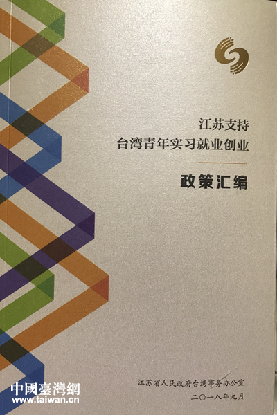 2019年江蘇省將為台灣青年提供1000個實習崗位