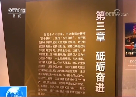 “中央電視臺建臺60週年暨中國電視事業60週年發展成就展”在京開展