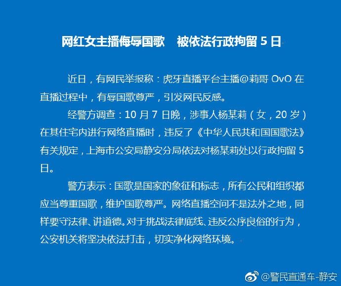 上海警方：女主播侮辱國歌被行政拘留5日