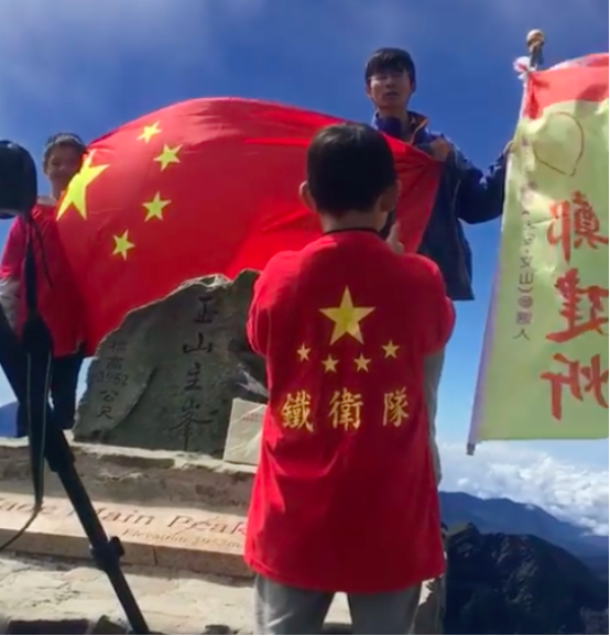 振奮人心！在中國台灣最高峰，五星紅旗迎風飄揚