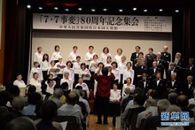 銘記歷史教訓，防止歷史悲劇重演——日本民間團體紀念“七七事變”80週年
