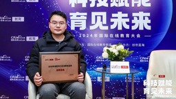 2024國際在線教育大會專訪：衝鴨教育教研總監朱威