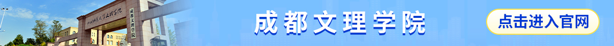 圖片默認標題_fororder_成都文理學院