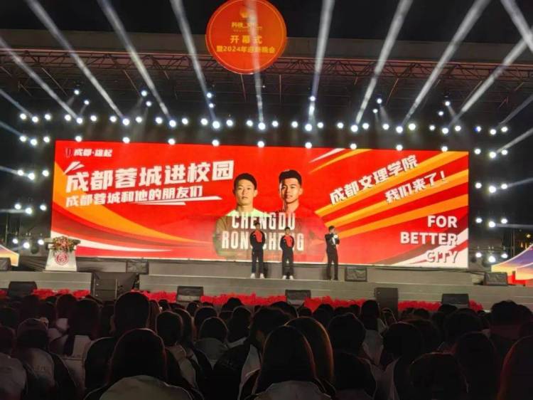 成都文理學院舉行第二十一屆科技文化博覽節開幕式暨2024年迎新晚會